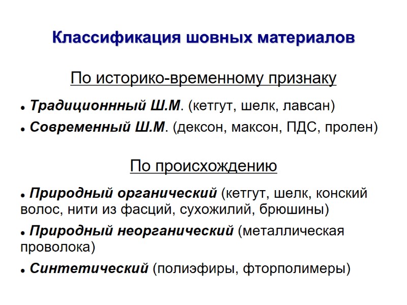 Классификация шовных материалов По историко-временному признаку   Традиционнный Ш.М. (кетгут, шелк, лавсан) 